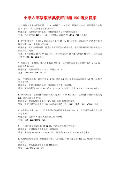 小学六年级数学奥数应用题150道及答案