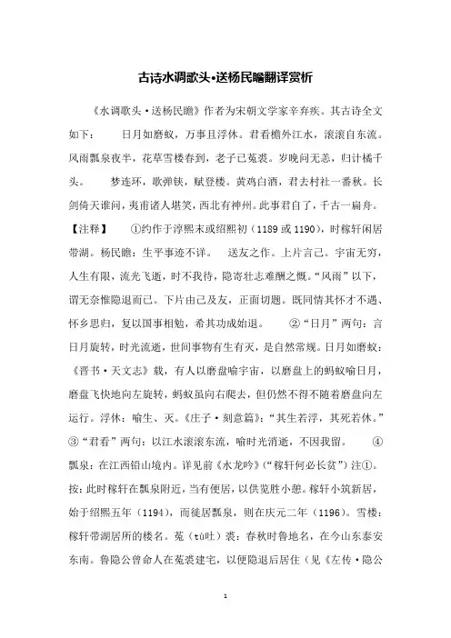 古诗水调歌头·送杨民瞻翻译赏析