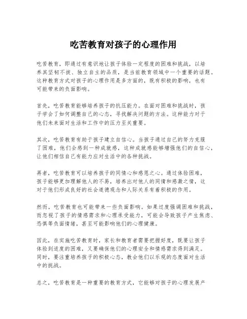 吃苦教育对孩子的心理作用