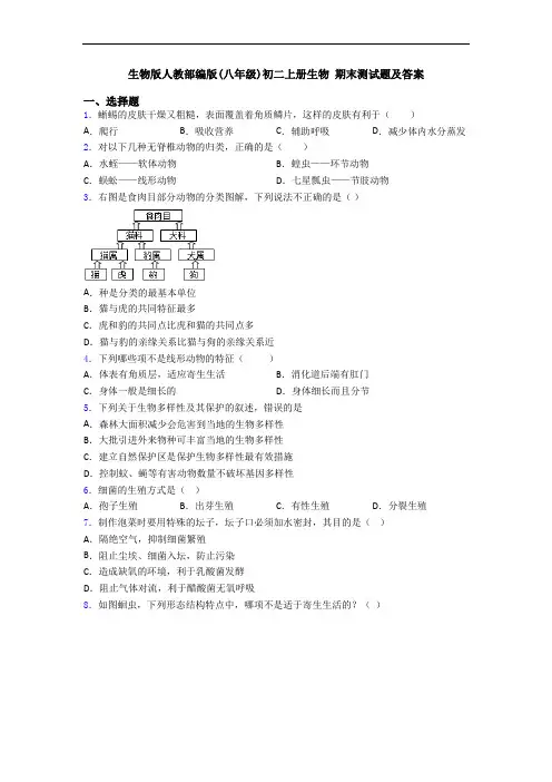 生物版人教部编版(八年级)初二上册生物 期末测试题及答案