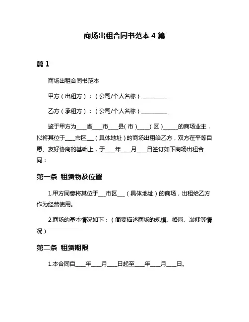 商场出租合同书范本4篇