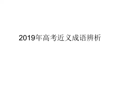 2019年高考近义成语辨析