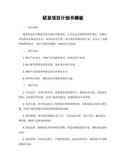 研发项目计划书模板