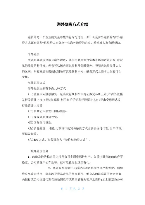 海外融资方式介绍