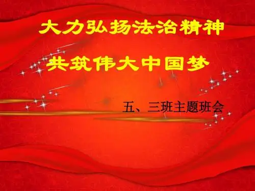 大力弘扬法治精神,共筑伟大中国梦.