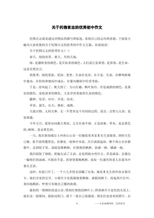 关于托物言志的优秀初中作文