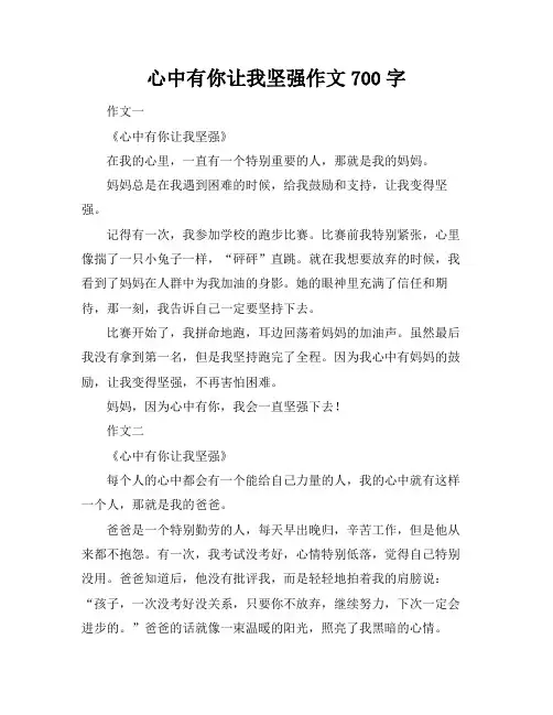 心中有你让我坚强作文700字