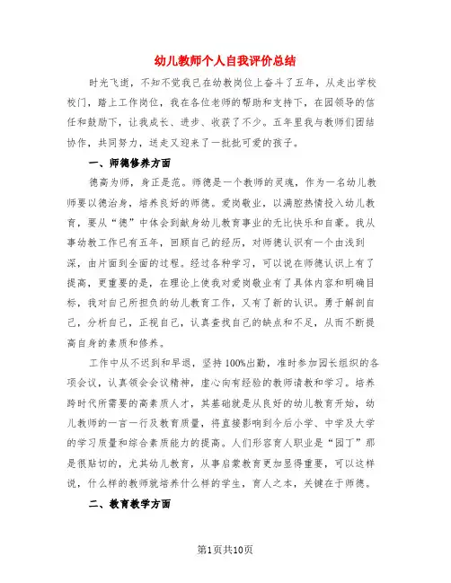 幼儿教师个人自我评价总结(4篇)