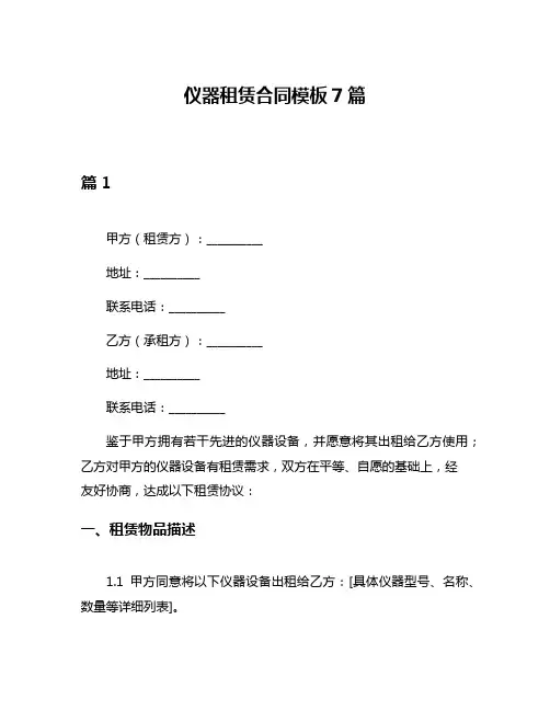 仪器租赁合同模板7篇