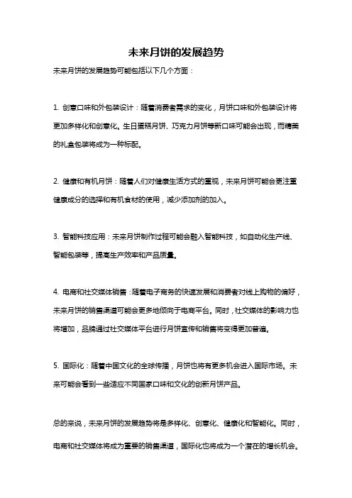 未来月饼的发展趋势