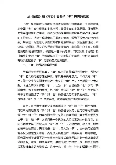 从《论语》和《孝经》看孔子“孝”思想的意蕴