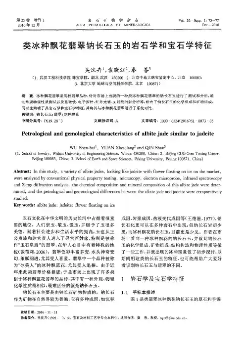 类冰种飘花翡翠钠长石玉的岩石学和宝石学特征
