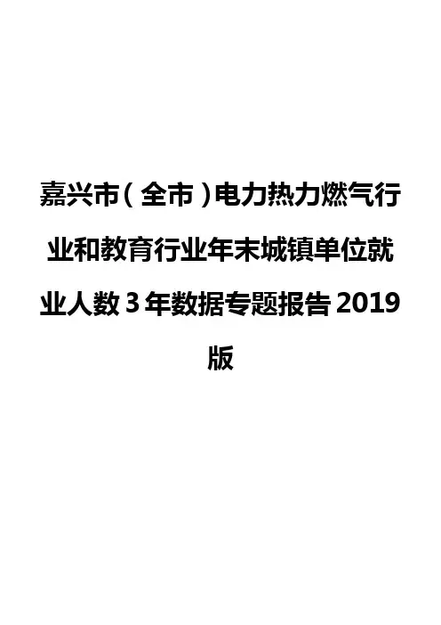 嘉兴市(全市)电力热力燃气行业和教育行业年末城镇单位就业人数3年数据专题报告2019版