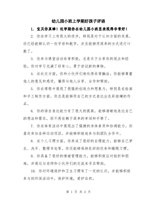 幼儿园小班上学期好孩子评语