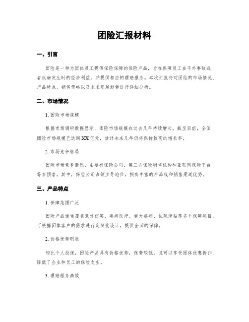 团险汇报材料