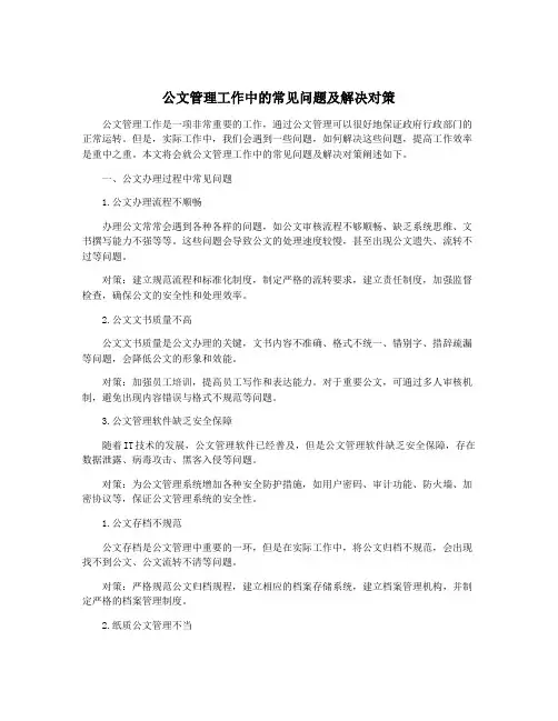 公文管理工作中的常见问题及解决对策
