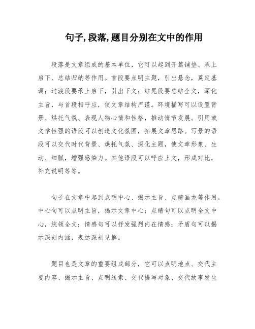 句子,段落,题目分别在文中的作用