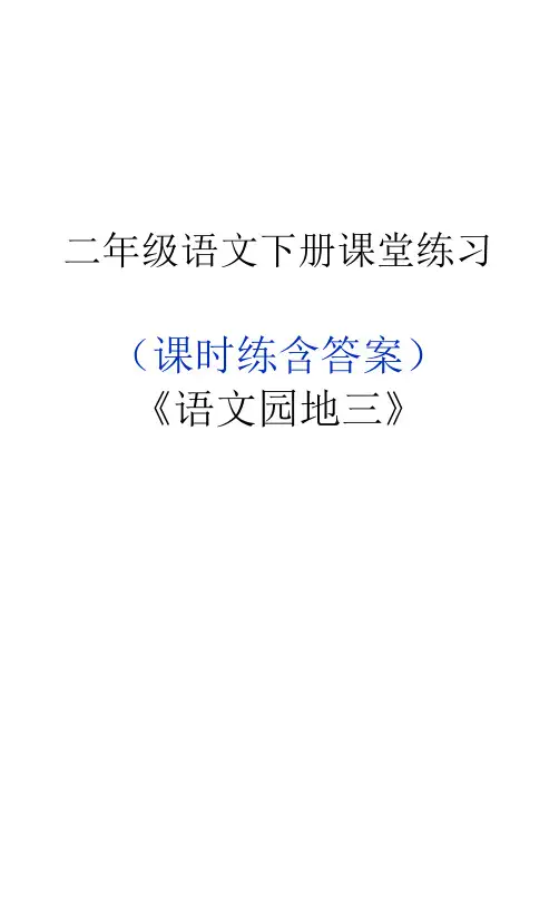 二年级语文下册《语文园地三》课堂作业练习题