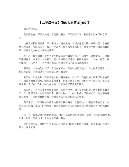 【二年级作文】我的大树朋友_600字