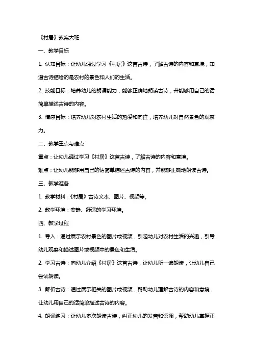 《村居》教案大班
