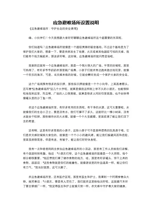 应急避难场所设置说明