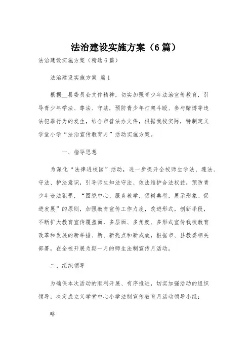 法治建设实施方案(6篇)