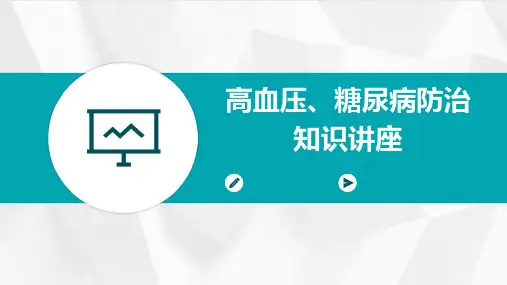 高血压、糖尿病防治知识讲座