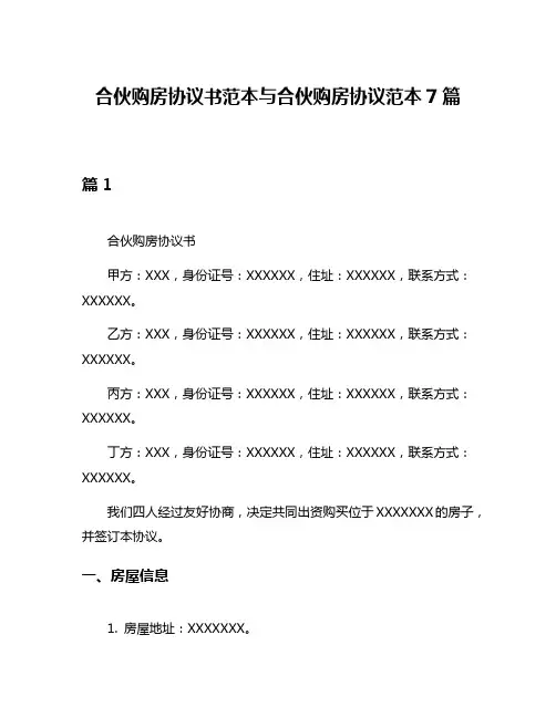 合伙购房协议书范本与合伙购房协议范本7篇