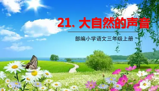 (三上)三年级上册 21.大自然的声音 PPT精品课件 部编版
