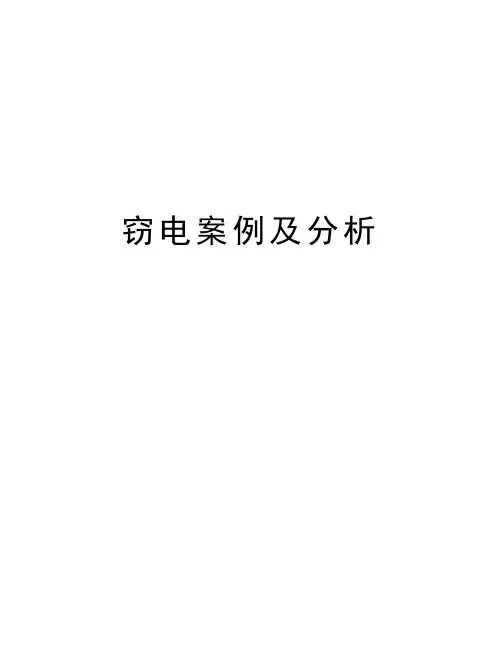 窃电案例及分析讲解学习
