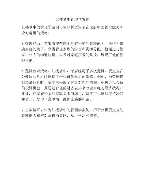 红楼梦中管理学案例