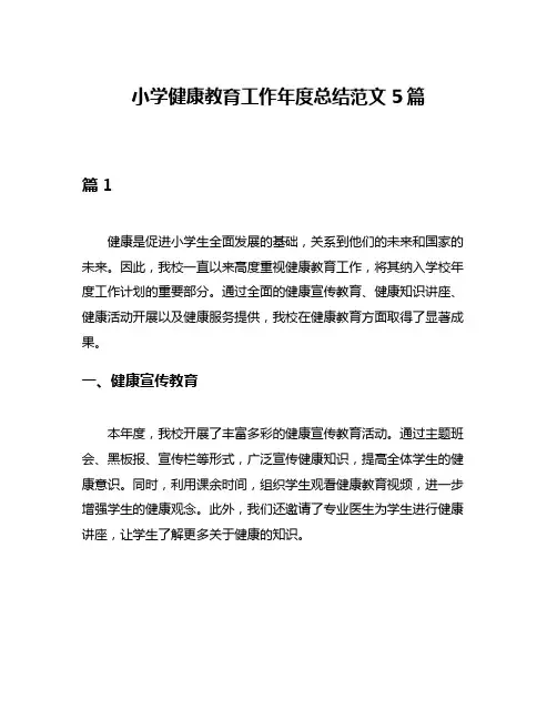 小学健康教育工作年度总结范文5篇