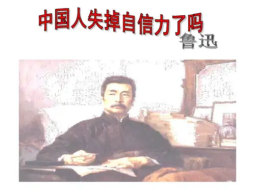 九上语文第17课《中国人失掉自信力了吗》优秀PPT课件