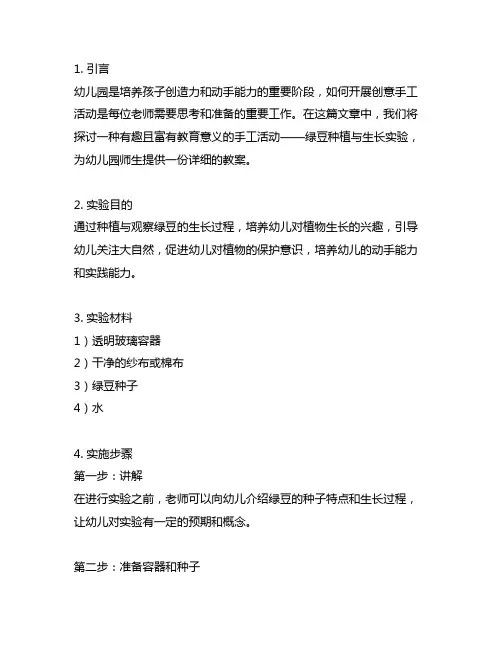 幼儿园创意手工乐园：绿豆种植与生长实验教案