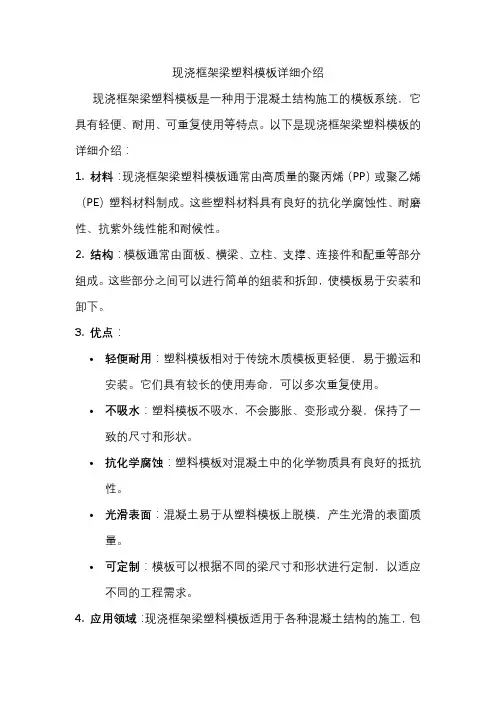 现浇框架梁塑料模板详细介绍