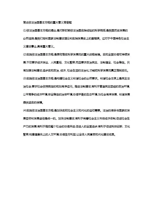 简述依法治国基本方略的重大意义简答题