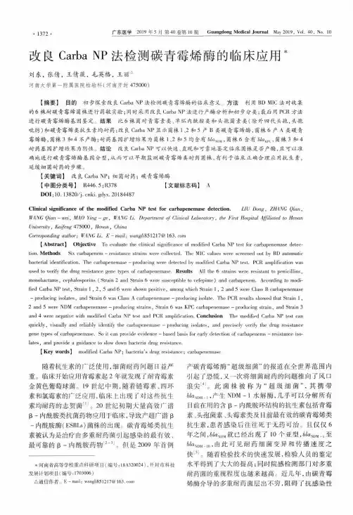 改良Carba NP法检测碳青霉烯酶的临床应用