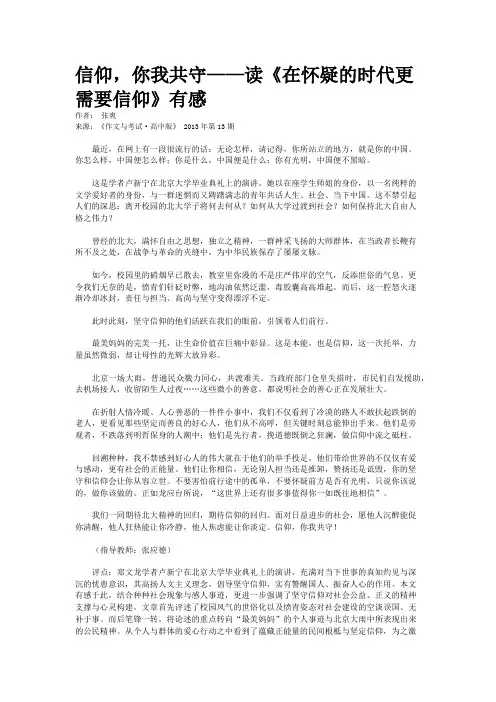 信仰，你我共守——读《在怀疑的时代更需要信仰》有感 