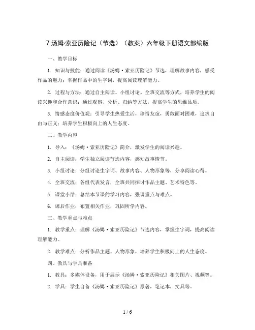 7汤姆·索亚历险记(节选)(教案)六年级下册语文部编版