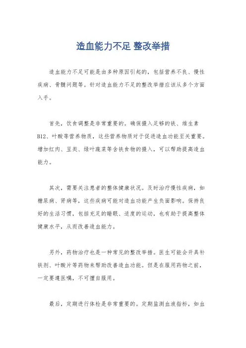 造血能力不足 整改举措