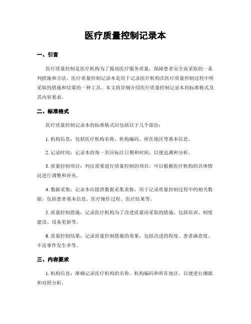 医疗质量控制记录本