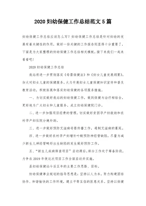 2020妇幼保健工作总结范文5篇