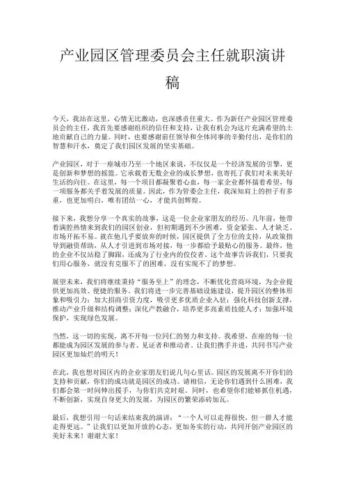 产业园区管理委员会主任就职演讲稿
