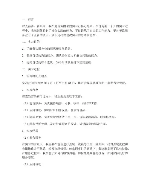 麦当劳暑假实习报告