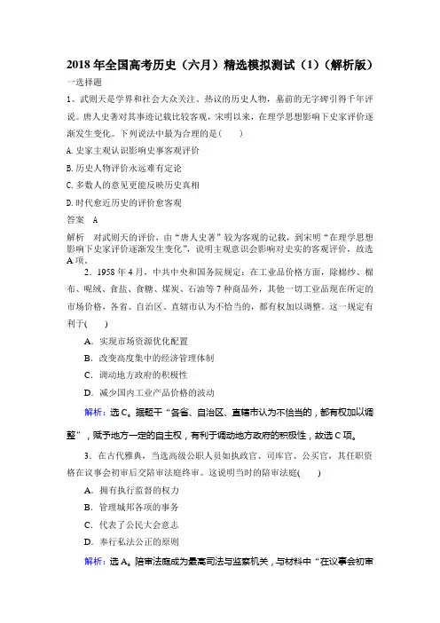2018年全国高考历史(六月)精选模拟测试(1)(解析版)