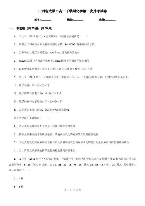 山西省太原市高一下学期化学第一次月考试卷