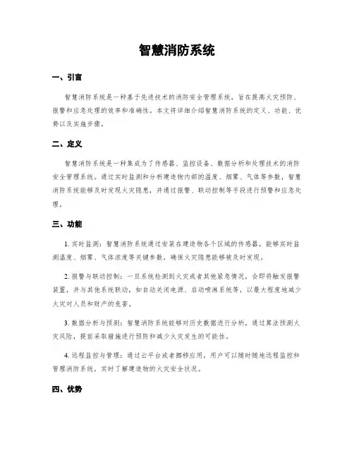 智慧消防系统