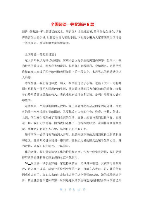 全国师德一等奖演讲5篇