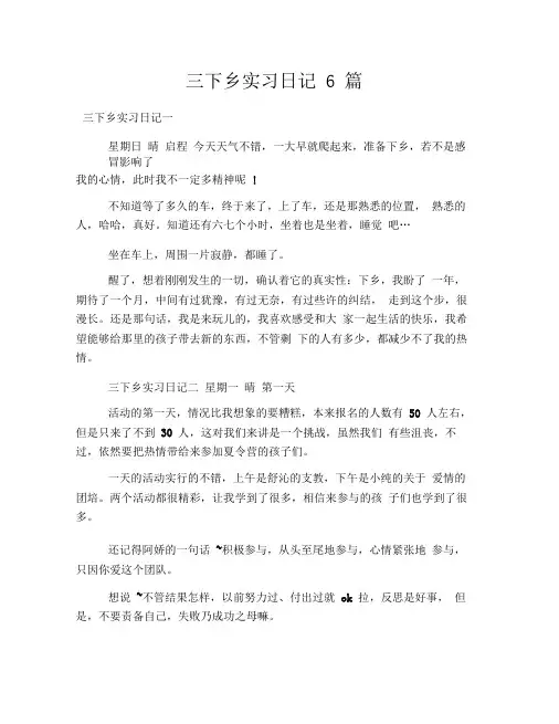 三下乡实习日记6篇