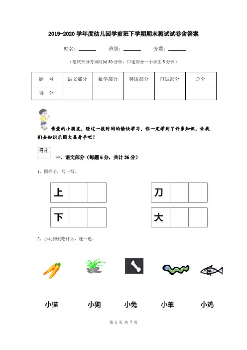 2019-2020学年度幼儿园学前班下学期期末测试试卷含答案